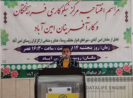 مراسم افتتاحیه مرکز نیکوکاری فرهیختگان و کارآفرینان روستای امین آباد برگزار شد.